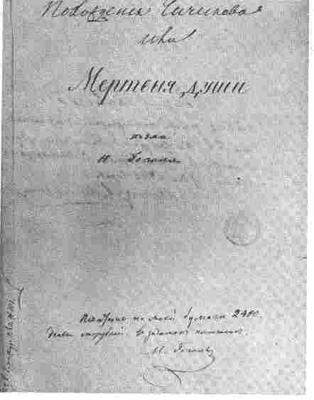 Manuskripta ekzemplero de"Malvivaj animoj" kun aŭtografo de N.V.Gogol, jaro 1841